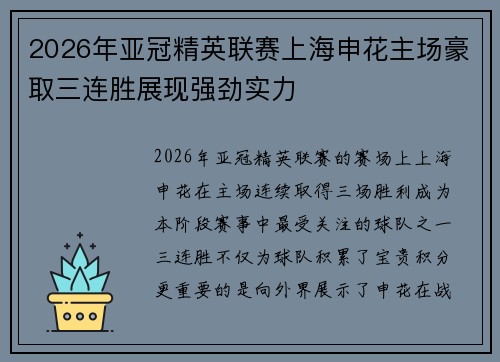 2026年亚冠精英联赛上海申花主场豪取三连胜展现强劲实力