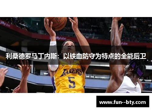 利桑德罗马丁内斯:以铁血防守为特点的全能后卫 利桑德罗马丁内斯:以铁血防守为特点的全能后卫