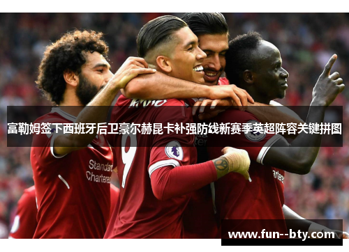 富勒姆签下西班牙后卫豪尔赫昆卡补强防线新赛季英超阵容关键拼图 富勒姆签下西班牙后卫豪尔赫昆卡补强防线新赛季英超阵容关键拼图