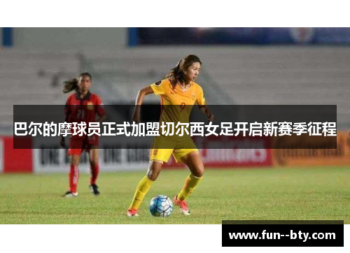 巴尔的摩球员正式加盟切尔西女足开启新赛季征程