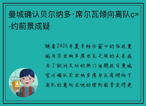 曼城确认贝尔纳多·席尔瓦倾向离队续约前景成疑 曼城确认贝尔纳多·席尔瓦倾向离队续约前景成疑