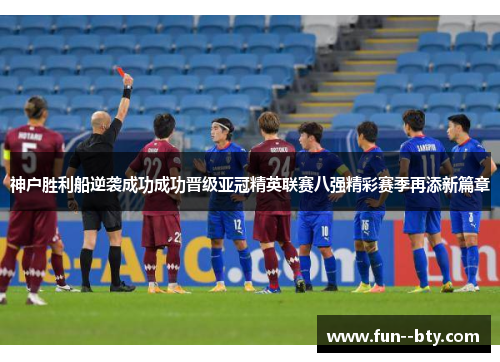 神户胜利船逆袭成功成功晋级亚冠精英联赛八强精彩赛季再添新篇章 神户胜利船逆袭成功成功晋级亚冠精英联赛八强精彩赛季再添新篇章