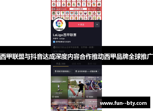 西甲联盟与抖音达成深度内容合作推动西甲品牌全球推广 西甲联盟与抖音达成深度内容合作推动西甲品牌全球推广