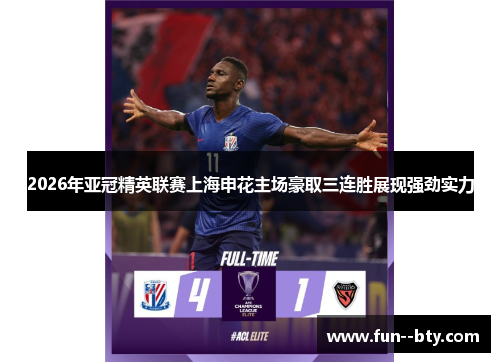2026年亚冠精英联赛上海申花主场豪取三连胜展现强劲实力 2026年亚冠精英联赛上海申花主场豪取三连胜展现强劲实力