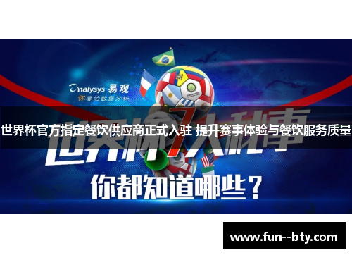 世界杯官方指定餐饮供应商正式入驻 提升赛事体验与餐饮服务质量