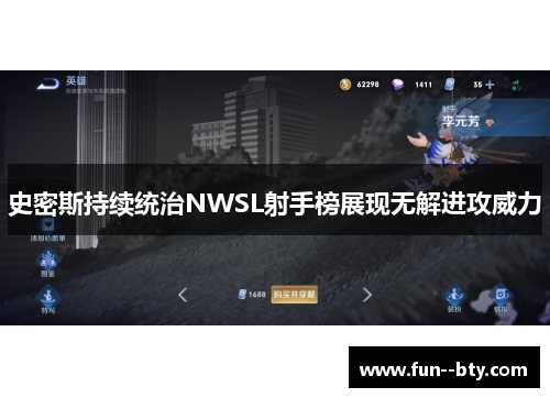 史密斯持续统治NWSL射手榜展现无解进攻威力 史密斯持续统治NWSL射手榜展现无解进攻威力