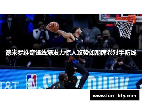 德米罗维奇锋线爆发力惊人攻势如潮席卷对手防线 德米罗维奇锋线爆发力惊人攻势如潮席卷对手防线