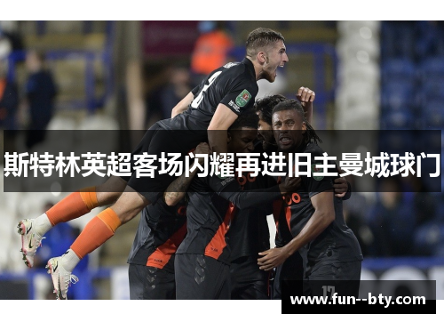 斯特林英超客场闪耀再进旧主曼城球门 斯特林英超客场闪耀再进旧主曼城球门