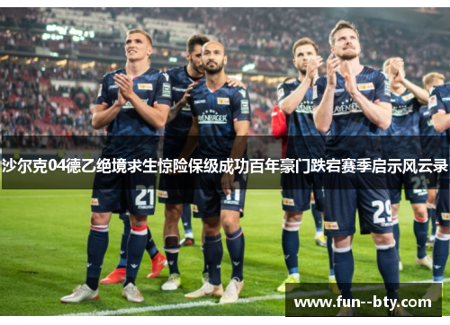 沙尔克04德乙绝境求生惊险保级成功百年豪门跌宕赛季启示风云录 沙尔克04德乙绝境求生惊险保级成功百年豪门跌宕赛季启示风云录