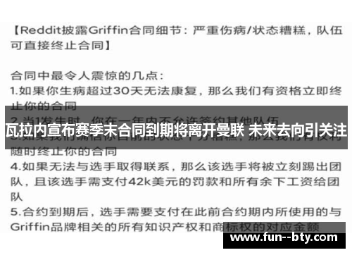 瓦拉内宣布赛季末合同到期将离开曼联 未来去向引关注 瓦拉内宣布赛季末合同到期将离开曼联 未来去向引关注