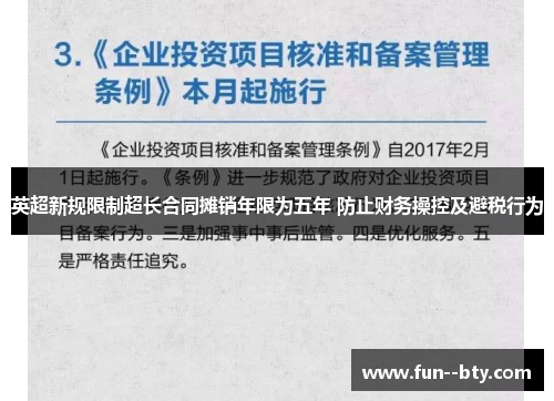 英超新规限制超长合同摊销年限为五年 防止财务操控及避税行为 英超新规限制超长合同摊销年限为五年 防止财务操控及避税行为