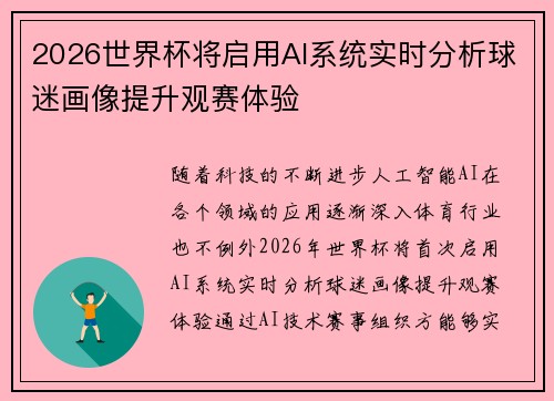 2026世界杯将启用AI系统实时分析球迷画像提升观赛体验