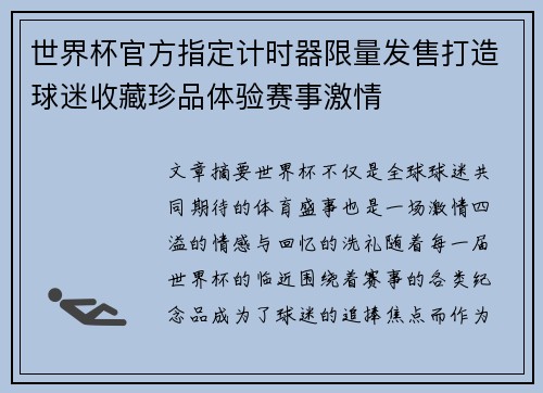 世界杯官方指定计时器限量发售打造球迷收藏珍品体验赛事激情