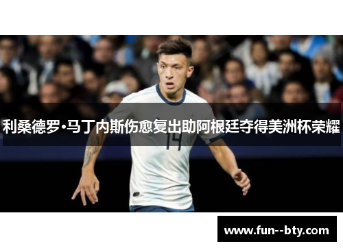 利桑德罗·马丁内斯伤愈复出助阿根廷夺得美洲杯荣耀
