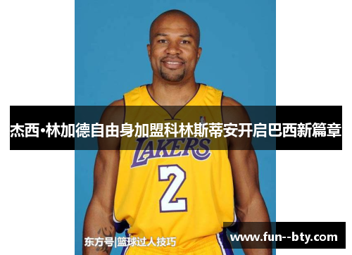 杰西·林加德自由身加盟科林斯蒂安开启巴西新篇章 杰西·林加德自由身加盟科林斯蒂安开启巴西新篇章