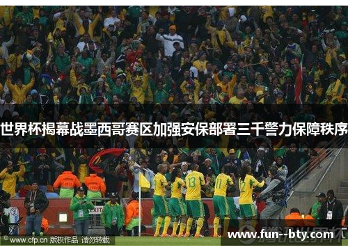 世界杯揭幕战墨西哥赛区加强安保部署三千警力保障秩序