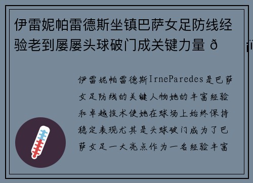 伊雷妮帕雷德斯坐镇巴萨女足防线经验老到屡屡头球破门成关键力量 🛡️⚽ 伊雷妮帕雷德斯坐镇巴萨女足防线经验老到屡屡头球破门成关键力量 🛡️⚽