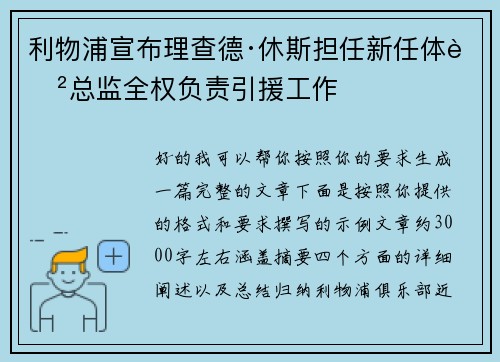 利物浦宣布理查德·休斯担任新任体育总监全权负责引援工作