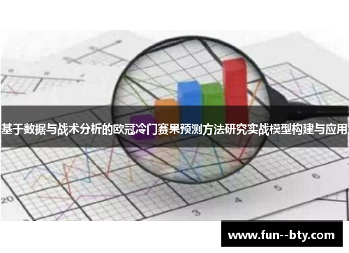 基于数据与战术分析的欧冠冷门赛果预测方法研究实战模型构建与应用