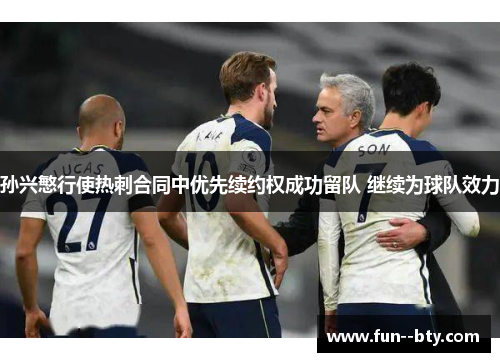 孙兴慜行使热刺合同中优先续约权成功留队 继续为球队效力