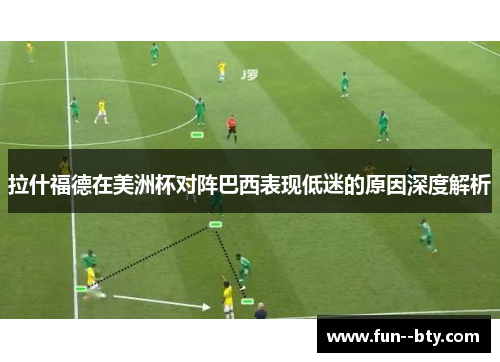 拉什福德在美洲杯对阵巴西表现低迷的原因深度解析
