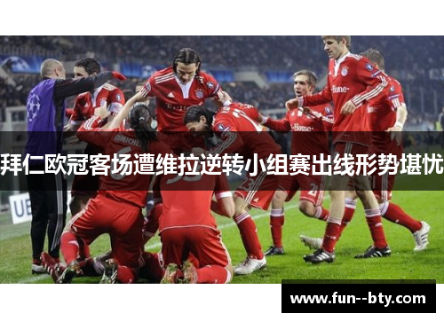 拜仁欧冠客场遭维拉逆转小组赛出线形势堪忧 拜仁欧冠客场遭维拉逆转小组赛出线形势堪忧
