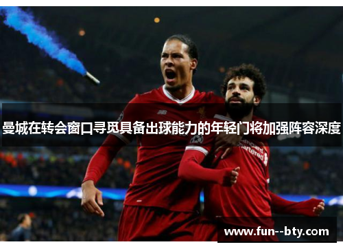 曼城在转会窗口寻觅具备出球能力的年轻门将加强阵容深度