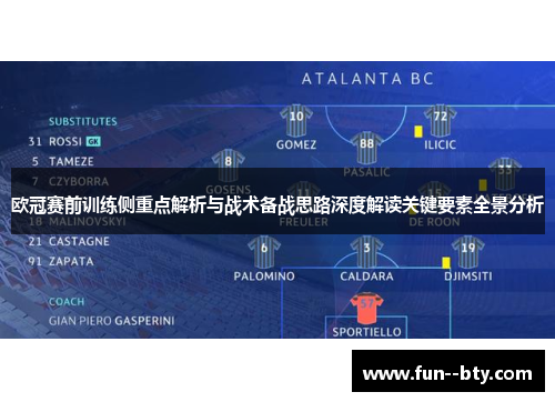 欧冠赛前训练侧重点解析与战术备战思路深度解读关键要素全景分析