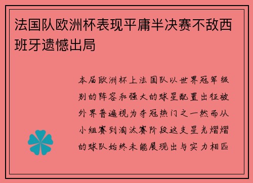 法国队欧洲杯表现平庸半决赛不敌西班牙遗憾出局 法国队欧洲杯表现平庸半决赛不敌西班牙遗憾出局