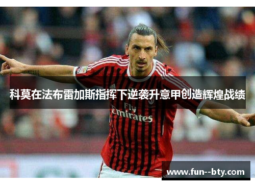 科莫在法布雷加斯指挥下逆袭升意甲创造辉煌战绩