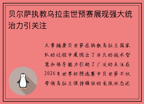 贝尔萨执教乌拉圭世预赛展现强大统治力引关注