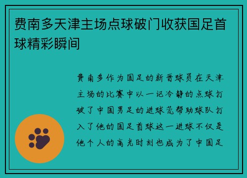 费南多天津主场点球破门收获国足首球精彩瞬间