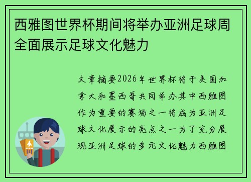 西雅图世界杯期间将举办亚洲足球周全面展示足球文化魅力