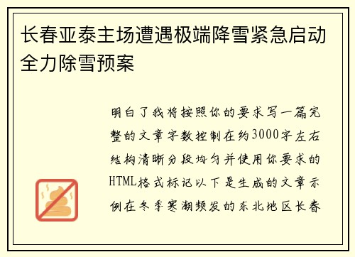 长春亚泰主场遭遇极端降雪紧急启动全力除雪预案
