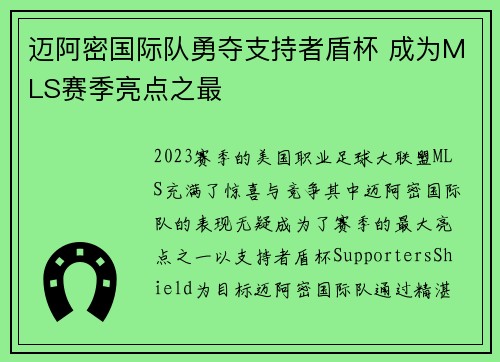 迈阿密国际队勇夺支持者盾杯 成为MLS赛季亮点之最