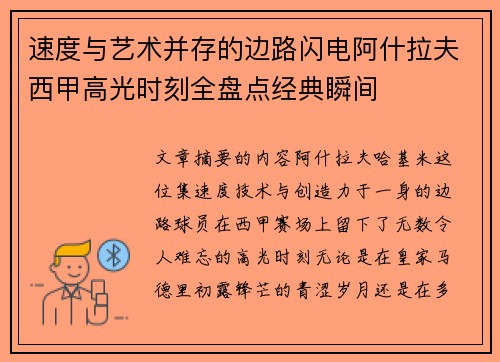速度与艺术并存的边路闪电阿什拉夫西甲高光时刻全盘点经典瞬间