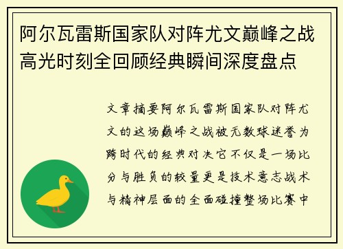 阿尔瓦雷斯国家队对阵尤文巅峰之战高光时刻全回顾经典瞬间深度盘点