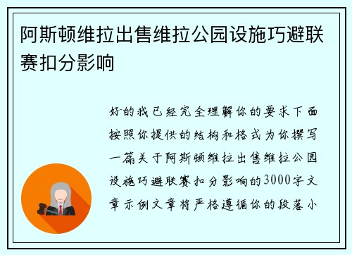 阿斯顿维拉出售维拉公园设施巧避联赛扣分影响