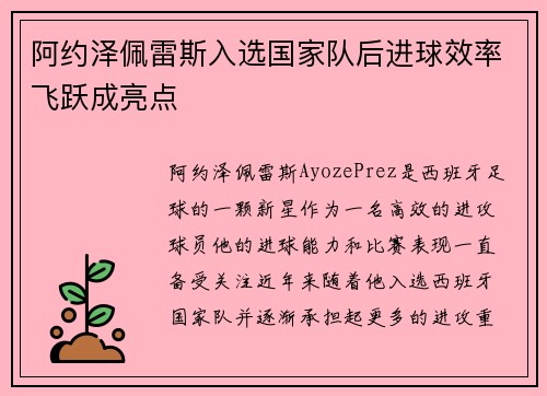阿约泽佩雷斯入选国家队后进球效率飞跃成亮点