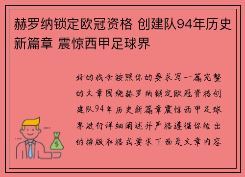 赫罗纳锁定欧冠资格 创建队94年历史新篇章 震惊西甲足球界