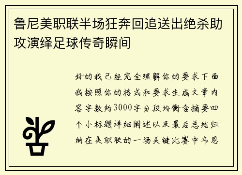 鲁尼美职联半场狂奔回追送出绝杀助攻演绎足球传奇瞬间
