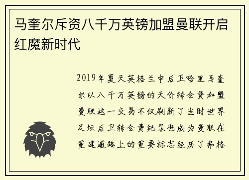 马奎尔斥资八千万英镑加盟曼联开启红魔新时代 马奎尔斥资八千万英镑加盟曼联开启红魔新时代