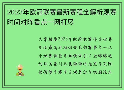 2023年欧冠联赛最新赛程全解析观赛时间对阵看点一网打尽