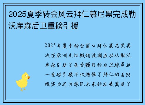 2025夏季转会风云拜仁慕尼黑完成勒沃库森后卫重磅引援 2025夏季转会风云拜仁慕尼黑完成勒沃库森后卫重磅引援