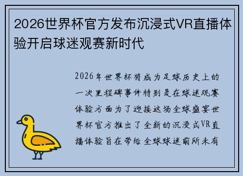 2026世界杯官方发布沉浸式VR直播体验开启球迷观赛新时代