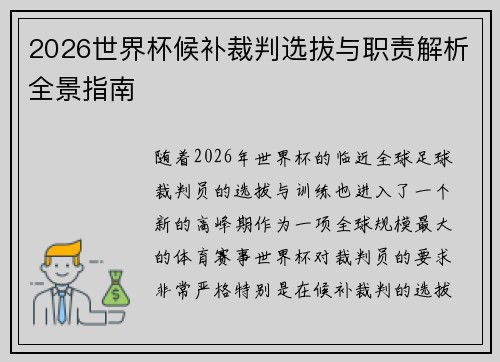 2026世界杯候补裁判选拔与职责解析全景指南 2026世界杯候补裁判选拔与职责解析全景指南