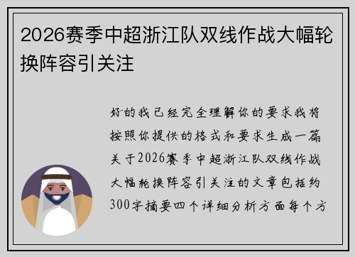2026赛季中超浙江队双线作战大幅轮换阵容引关注