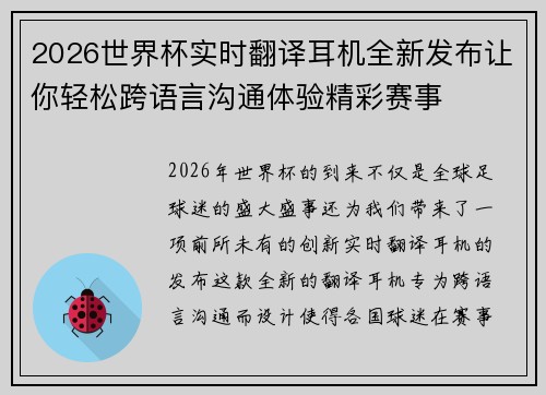 2026世界杯实时翻译耳机全新发布让你轻松跨语言沟通体验精彩赛事