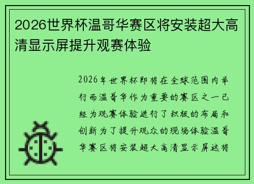 2026世界杯温哥华赛区将安装超大高清显示屏提升观赛体验