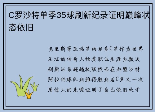 C罗沙特单季35球刷新纪录证明巅峰状态依旧 C罗沙特单季35球刷新纪录证明巅峰状态依旧